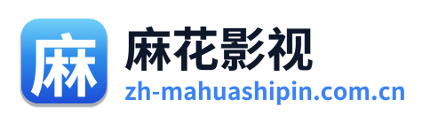 麻花影视